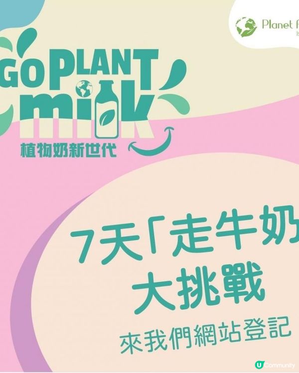 走牛奶 展開植物奶生活方式