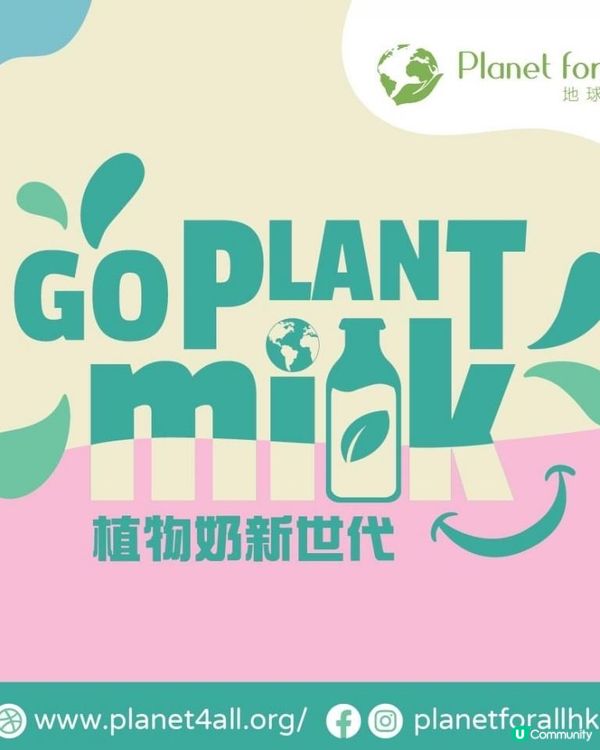 走牛奶 展開植物奶生活方式