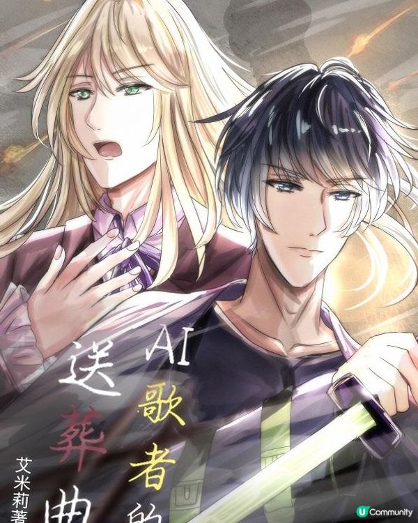 [科幻BL]《AI歌者的送葬曲》 第二樂章：願生者喜樂17—心之所向