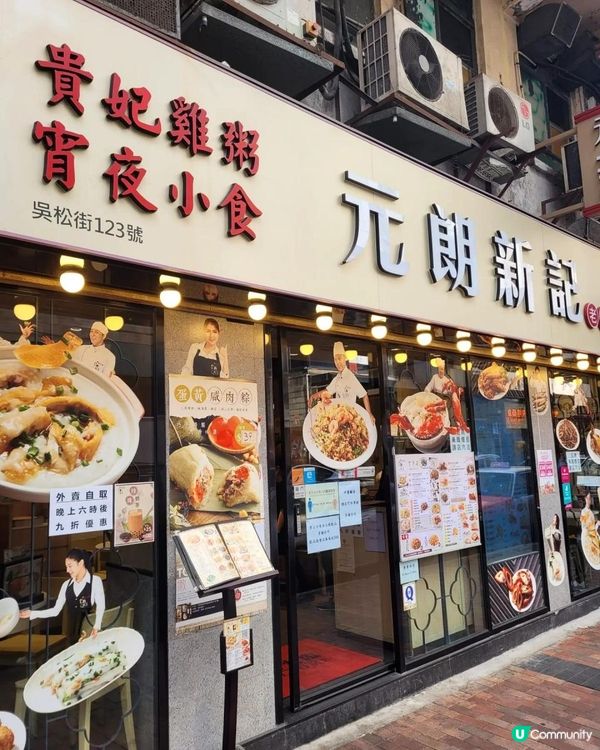 老字號生滾粥店—元朗新記～