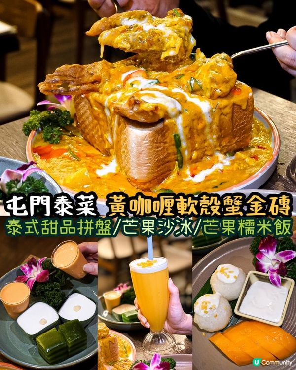 《屯門泰菜🇹🇭 黃咖喱軟殼蟹金磚🦀💛》