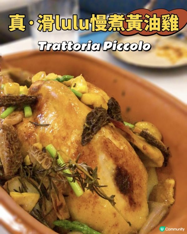 真. 滑lulu慢煮黃油雞🐓~西環Trattoria Piccolo