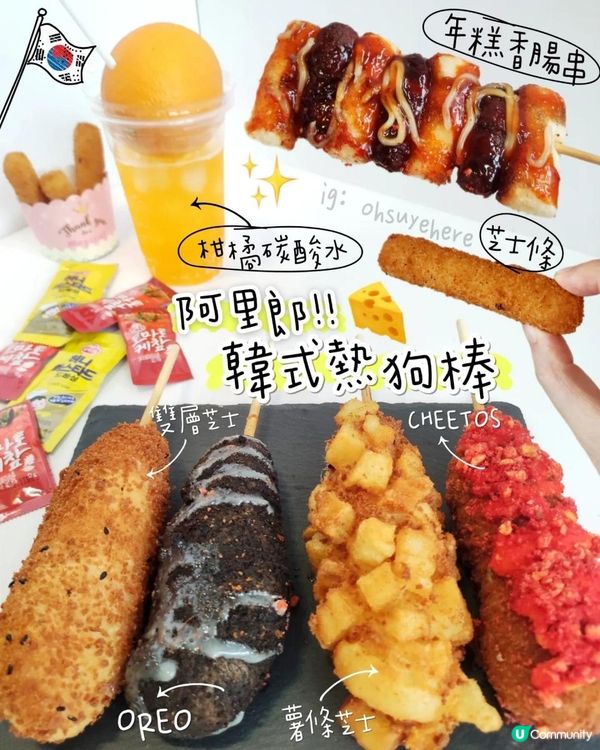 一次過買番屋企邊煲韓劇邊食😆「阿里郎熱狗棒」