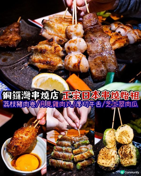 《🍢銅鑼灣串燒店 正宗日本串燒始祖🔥🇯🇵》 