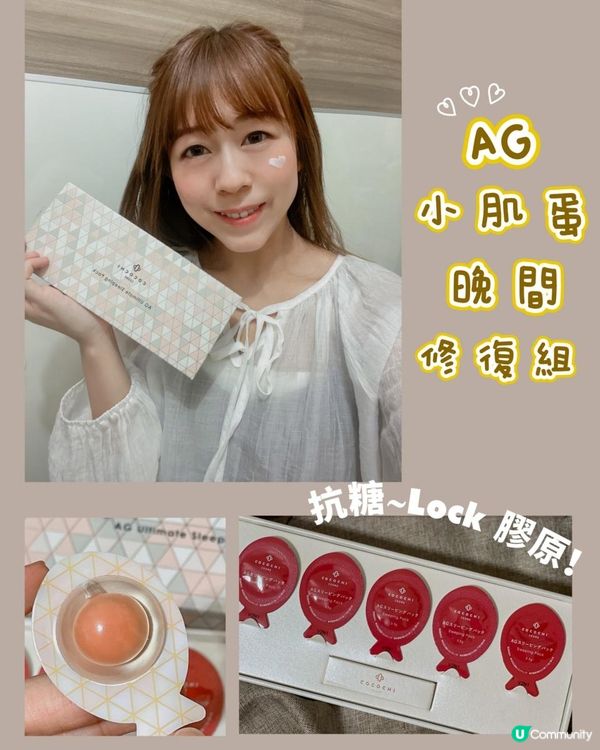 AG 小肌蛋晚間修復組💘💘 抗糖.Lock 膠原❣️