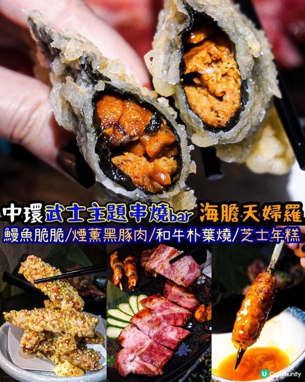 《中環武士主題串燒𝗯𝗮𝗿🥋環境夠𝗰𝗵𝗶𝗹𝗹但價錢進取》 
