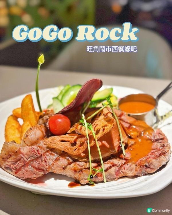 旺角鬧市蠔吧西餐~GOGO Rock