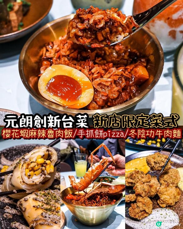 《元朗新店✨創新fusion台灣菜-Pt.2》