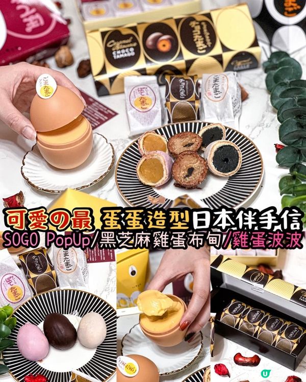 《最可愛蛋蛋造型🐣日本伴手信終於嚟到香港》