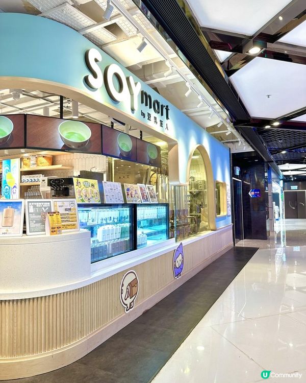 荃灣必食豆乳專門店｜SOYmart by 豆乳狂人 