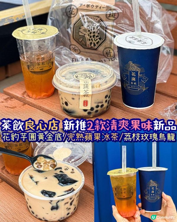 《茶飲💛心店 新推2款清爽果味新品🍎🍹》
