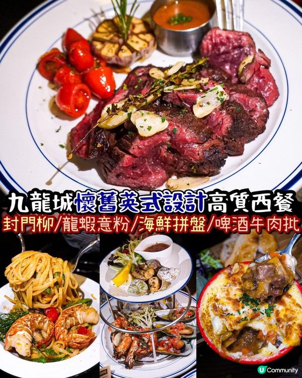 《九龍城高質西餐 懷舊英式設計夠優雅🇬🇧》
