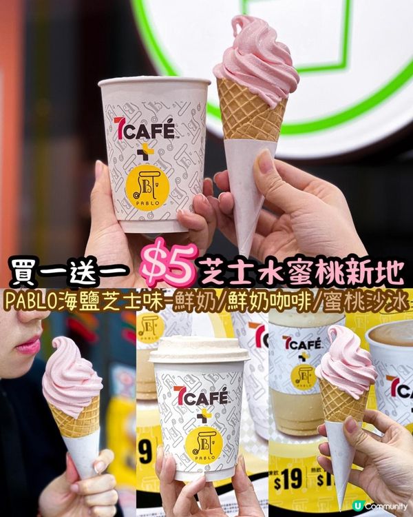 《買一送一 $5就食到芝士水蜜桃新地 🍑🍦》