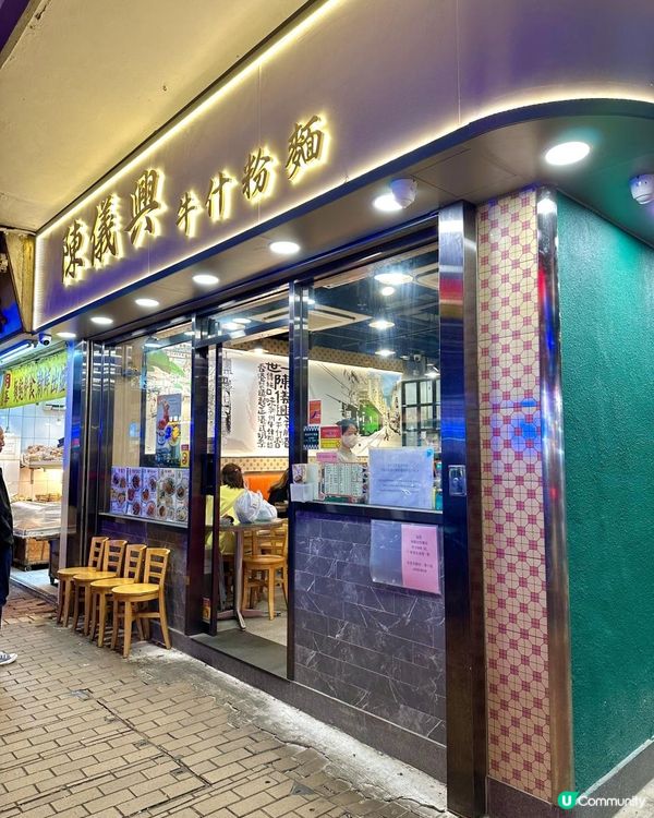 旺角宵夜｜陳儀興牛什粉麵 