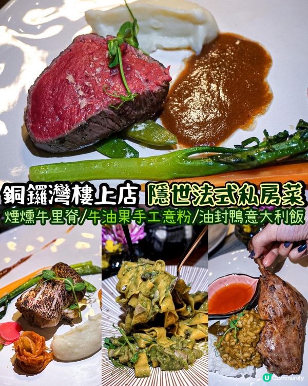 《銅鑼灣隱世法式私房菜🇫🇷》