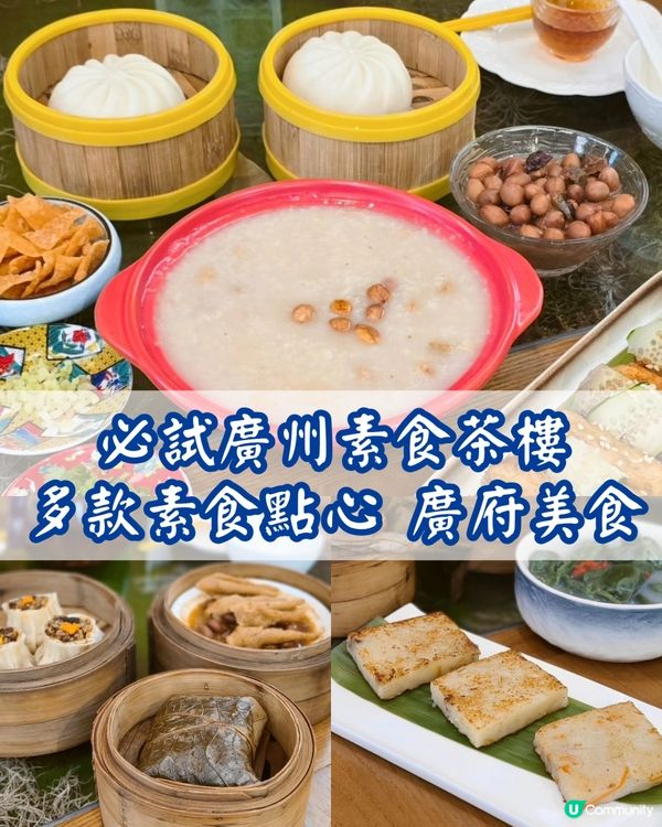 大嘆☺️廣州素食點心🥠 荔灣艇仔粥、多款廣府美食😍 