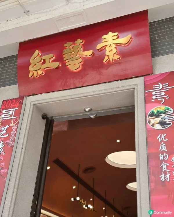 大嘆☺️廣州素食點心🥠 荔灣艇仔粥、多款廣府美食😍 