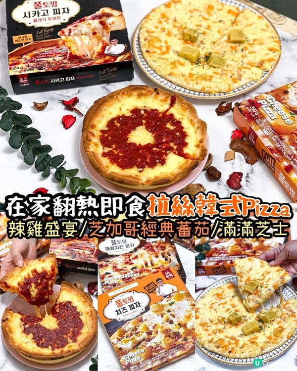 《🇰🇷在家翻熱即食人氣韓式拉絲pizza🍕》