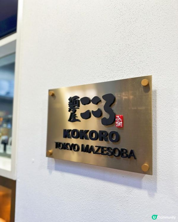 🍜東京過江龍撈麵