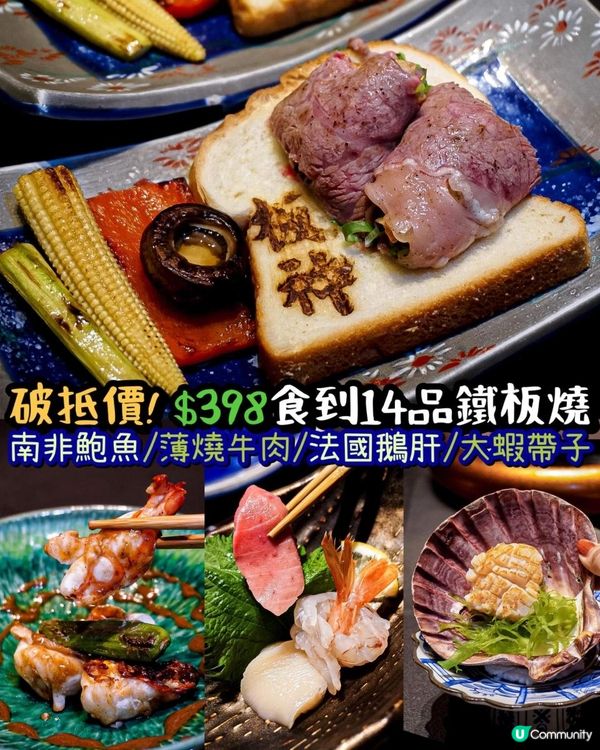 《❤️‍🔥破低價！$398食到14品鉄板燒👨🏻‍🍳》 