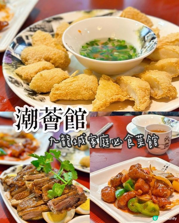 九龍城家庭必食潮州菜館~潮薈館