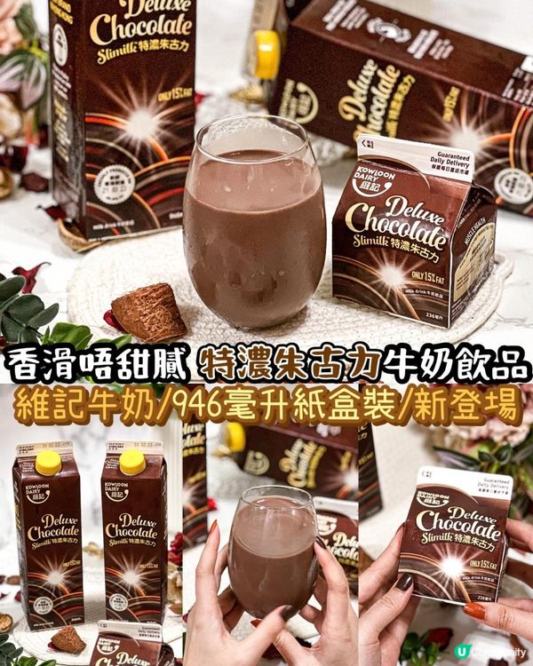 《維記特濃朱古力牛奶飲品 大盒裝新登場🤎🥛》