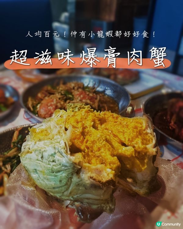 人均100蚊‼️爆膏大大隻肉蟹🦀小龍蝦🦞CP值極高😳