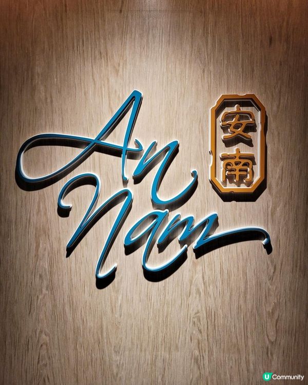 銅鑼灣最佳越菜 @ 安南 ( 銅鑼灣利園二期 )