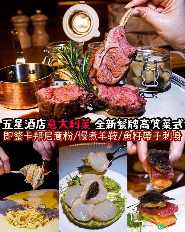 《五星酒店意大利菜👨🏻‍🍳全新餐牌高質菜式✨》