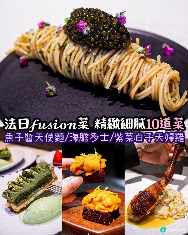 《尖沙咀法日𝓯𝓾𝓼𝓲𝓸𝓷菜 精緻細膩10道菜✨》