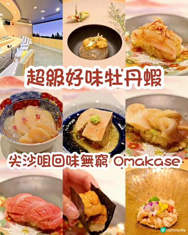 超級好味牡丹蝦。尖沙咀回味無窮 Omakase (附Youtube影片）鮨盛 Sushi Sakaru
