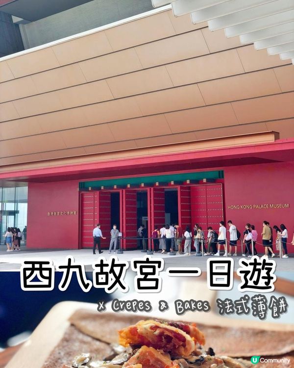 西九文化區一日文青👒 x Crepes & Bakes🌮