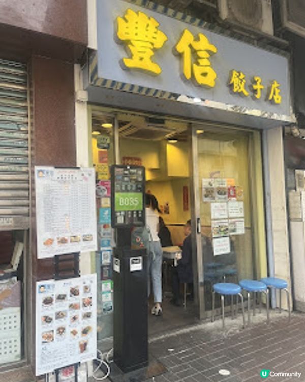  飲食。正正芫荽餃子。豐信餃子店