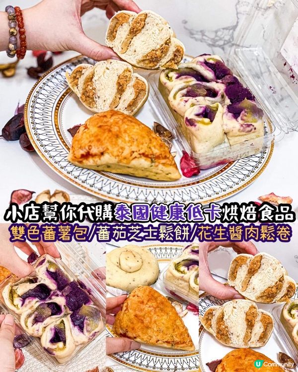 《小店幫你代購泰國健康低卡烘焙食品🇹🇭🥯》