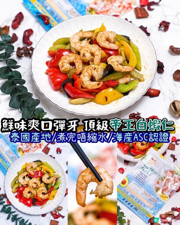《鮮味爽口彈牙 頂級帝王白蝦仁🍤》