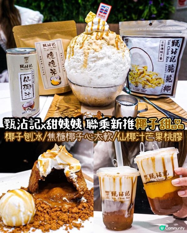 《甄沾記𝙭甜姨姨 聯乘新推椰子甜品🥥💛》 
