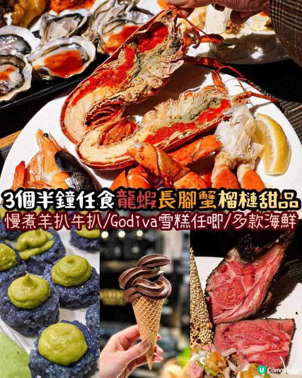 《3個半鐘任食龍蝦🦞榴槤甜品💛Godiva雪糕》