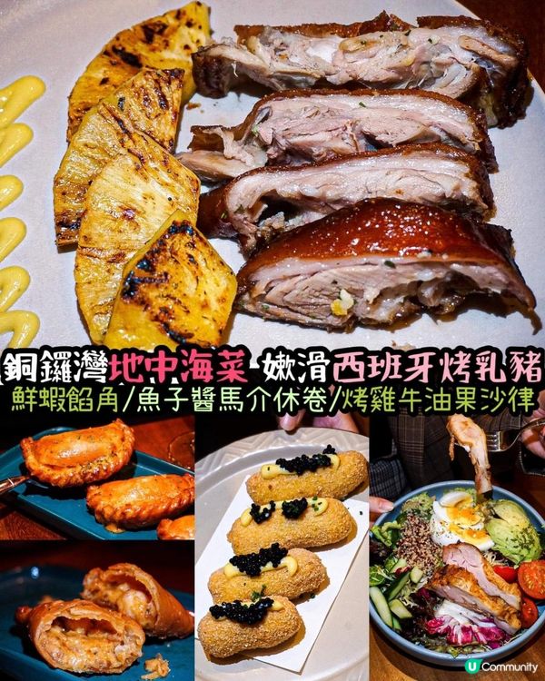 《銅鑼灣地中海菜 必食嫰滑西班牙烤乳豬❤️‍🔥🐖》
