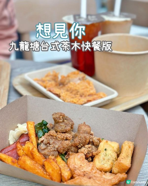 想見你～台式茶木快餐餐廳🇹🇼