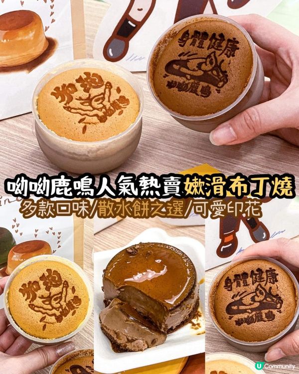 《呦呦鹿鳴人氣熱賣嫰滑布丁燒🍮》