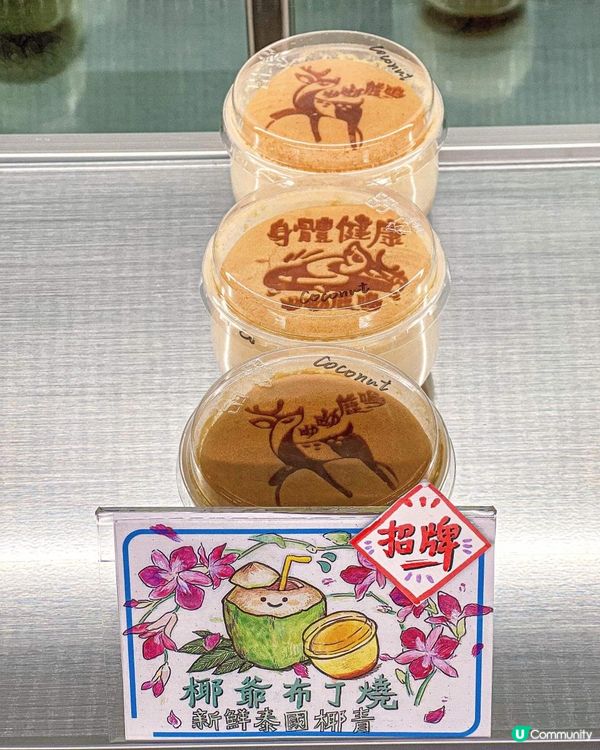 《呦呦鹿鳴人氣熱賣嫰滑布丁燒🍮》