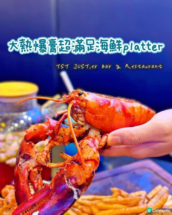 尖沙咀大熱🔥爆膏超滿足海鮮🦞Platter Bar🍻~Just’er 