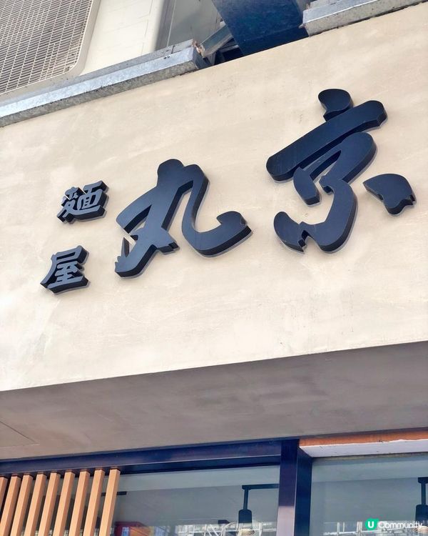 爆滿慢煮軟嫩日式叉燒🐽拉麵~大熱麵屋丸京🍜