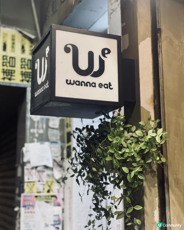 Wanna Eat@絕對會令我wanna eat again🤤