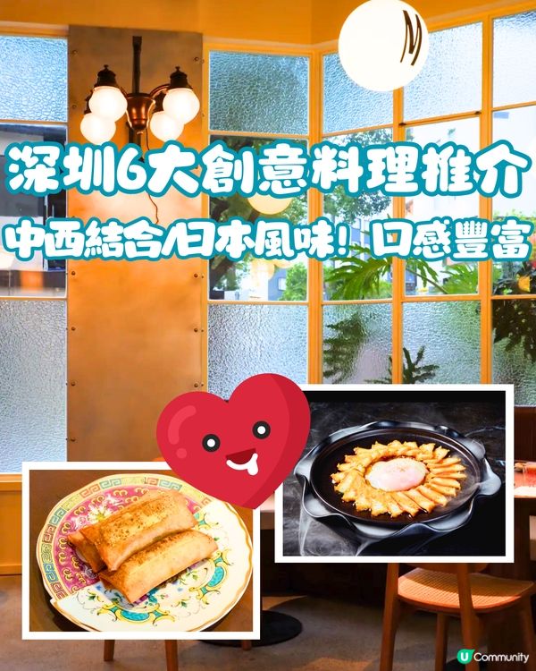 深圳6大創意料理餐廳推介😍中西結合/日本風味！口感豐富有層次‼️