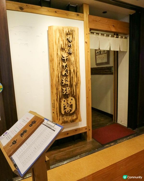 [遊記]獨遊5日仙台+大內宿休閑之旅(16) : 仙台美食《閣》市內No.1燒牛舌