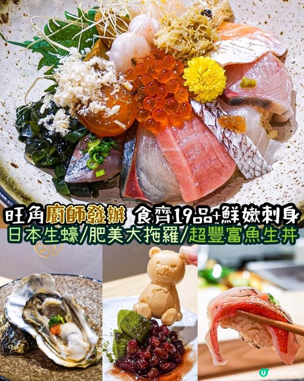 《旺角廚師發辦👨🏻‍🍳19品鮮嫰刺身🍣》