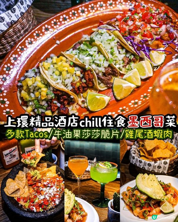 《上環精品酒店𝗰𝗵𝗶𝗹𝗹住食墨西哥菜🌮 🇲🇽》