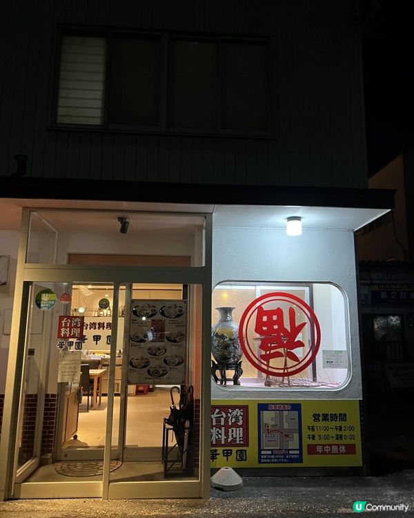 名古屋blog 下呂抵食親民台式料理