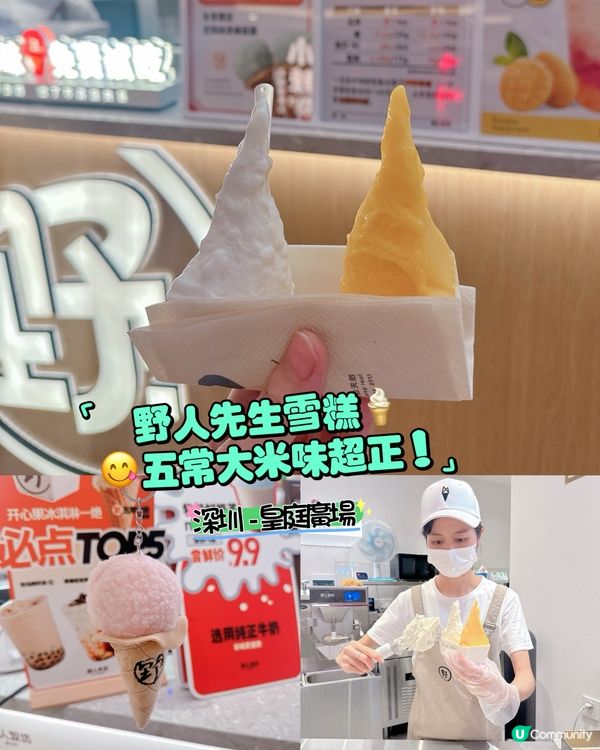 野人先生雪糕🍦😋五常大米味超正!